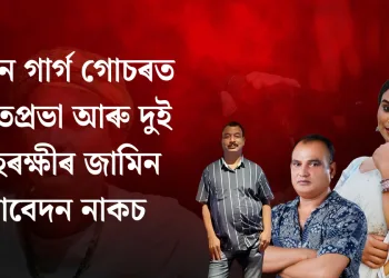 জুবিন গাৰ্গ গোচৰত অমৃতপ্ৰভা মহন্ত আৰু দুই দেহৰক্ষীৰ জামিন আবেদন নাকচ আদালতৰ