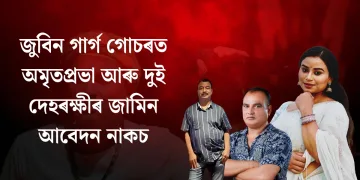 জুবিন গাৰ্গ গোচৰত অমৃতপ্ৰভা মহন্ত আৰু দুই দেহৰক্ষীৰ জামিন আবেদন নাকচ আদালতৰ