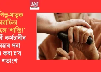 বৃদ্ধ পিতৃ-মাতৃক চোৱাচিতা নকৰিলে ‘শাস্তি!’ চৰকাৰী কৰ্মচাৰীৰ দৰমহাৰ পৰা কৰ্তন কৰা হ’ব ১০ শতাংশ