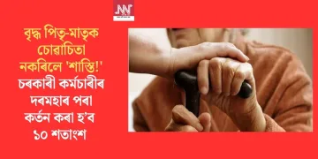 বৃদ্ধ পিতৃ-মাতৃক চোৱাচিতা নকৰিলে ‘শাস্তি!’ চৰকাৰী কৰ্মচাৰীৰ দৰমহাৰ পৰা কৰ্তন কৰা হ’ব ১০ শতাংশ