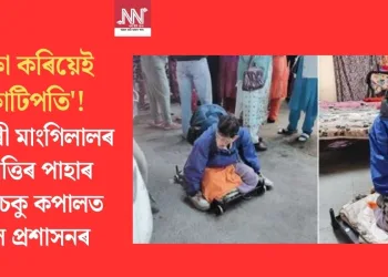ভিক্ষা কৰিয়েই ‘কোটিপতি’! ভিক্ষাৰী মাংগিলালৰ সম্পত্তিৰ পাহাৰ দেখি চকু কপালত উঠিল প্ৰশাসনৰ