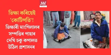 ভিক্ষা কৰিয়েই ‘কোটিপতি’! ভিক্ষাৰী মাংগিলালৰ সম্পত্তিৰ পাহাৰ দেখি চকু কপালত উঠিল প্ৰশাসনৰ