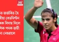 আঘাতত জৰ্জৰিত হৈ ২১ বছৰীয়া বেডমিণ্টন কেৰিয়াৰক বিদায় দিলে অলিম্পিক পদক জয়ী ছাইনা নেহৱালে