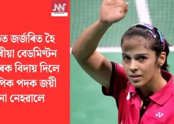 আঘাতত জৰ্জৰিত হৈ ২১ বছৰীয়া বেডমিণ্টন কেৰিয়াৰক বিদায় দিলে অলিম্পিক পদক জয়ী ছাইনা নেহৱালে