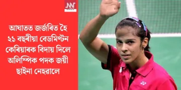 আঘাতত জৰ্জৰিত হৈ ২১ বছৰীয়া বেডমিণ্টন কেৰিয়াৰক বিদায় দিলে অলিম্পিক পদক জয়ী ছাইনা নেহৱালে