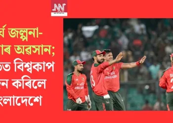 দীৰ্ঘ জল্পনা-কল্পনাৰ অৱসান; ভাৰতত বিশ্বকাপ বৰ্জন কৰিলে বাংলাদেশে