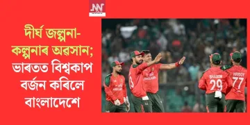 দীৰ্ঘ জল্পনা-কল্পনাৰ অৱসান; ভাৰতত বিশ্বকাপ বৰ্জন কৰিলে বাংলাদেশে