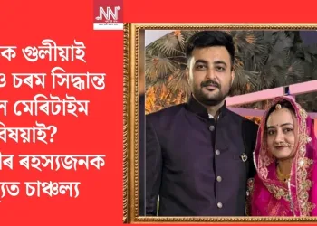 পত্নীক গুলীয়াই নিজেও চৰম সিদ্ধান্ত ল’লে মেৰিটাইম বিষয়াই? দম্পতীৰ ৰহস্যজনক মৃত্যুত চাঞ্চল্য