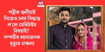 পত্নীক গুলীয়াই নিজেও চৰম সিদ্ধান্ত ল’লে মেৰিটাইম বিষয়াই? দম্পতীৰ ৰহস্যজনক মৃত্যুত চাঞ্চল্য