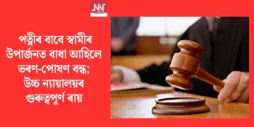 পত্নীৰ বাবে স্বামীৰ উপাৰ্জনত বাধা আহিলে ভৰণ-পোষণ বন্ধ; উচ্চ ন্যায়ালয়ৰ গুৰুত্বপূৰ্ণ ৰায়