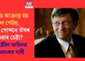 STD-ত আক্ৰান্ত হয় বিল গেটছ, পত্নীক গোপনে ঔষধ খুওৱাৰ চেষ্টা? এপষ্টেইন ফাইলত চাঞ্চল্যকৰ দাবী