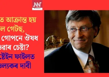 STD-ত আক্ৰান্ত হয় বিল গেটছ, পত্নীক গোপনে ঔষধ খুওৱাৰ চেষ্টা? এপষ্টেইন ফাইলত চাঞ্চল্যকৰ দাবী