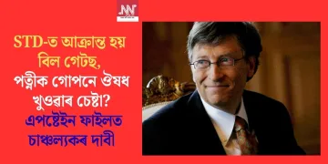 STD-ত আক্ৰান্ত হয় বিল গেটছ, পত্নীক গোপনে ঔষধ খুওৱাৰ চেষ্টা? এপষ্টেইন ফাইলত চাঞ্চল্যকৰ দাবী