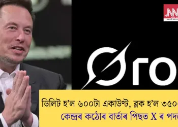 ডিলিট হ’ল ৬০০টা একাউণ্ট, ব্লক হ’ল ৩৫০০টা পোষ্ট! কেন্দ্ৰৰ কঠোৰ বাৰ্তাৰ পিছত X ৰ পদক্ষেপ