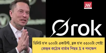 ডিলিট হ’ল ৬০০টা একাউণ্ট, ব্লক হ’ল ৩৫০০টা পোষ্ট! কেন্দ্ৰৰ কঠোৰ বাৰ্তাৰ পিছত X ৰ পদক্ষেপ
