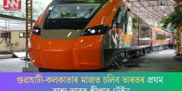 গুৱাহাটী-কলকাতাৰ মাজত চলিব ভাৰতৰ প্ৰথম বন্দে ভাৰত শ্লীপাৰ ট্ৰেইন