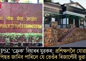 UPSC ‘ক্ৰেক’ বিহাৰৰ যুৱকৰ; প্ৰশিক্ষণলৈ যোৱাৰ পিছত জানিব পাৰিলে যে তেওঁৰ ৰিজাল্টেই ভুৱা