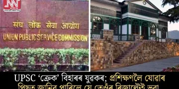 UPSC ‘ক্ৰেক’ বিহাৰৰ যুৱকৰ; প্ৰশিক্ষণলৈ যোৱাৰ পিছত জানিব পাৰিলে যে তেওঁৰ ৰিজাল্টেই ভুৱা