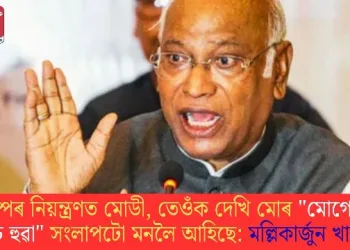ট্ৰাম্পৰ নিয়ন্ত্ৰণত মোডী, তেওঁক দেখি মোৰ “মোগেম্বো খুচ হুৱা” সংলাপটো মনলৈ আহিছে: মল্লিকাৰ্জুন খাৰ্গে