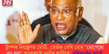 ট্ৰাম্পৰ নিয়ন্ত্ৰণত মোডী, তেওঁক দেখি মোৰ “মোগেম্বো খুচ হুৱা” সংলাপটো মনলৈ আহিছে: মল্লিকাৰ্জুন খাৰ্গে