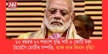 ১০ বছৰত ৮২ শতাংশ বৃদ্ধি পাই ৩ কোটি টকা হৈছেগৈ মোডীৰ সম্পত্তি, আৰু কাৰ কিমান বৃদ্ধি?