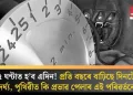 ২৫ ঘন্টাত হ’ব এদিন! প্ৰতি বছৰে বাঢ়িছে দিনটোৰ দৈৰ্ঘ্য, পৃথিৱীত কি প্ৰভাৱ পেলাব এই পৰিৱৰ্তনে?
