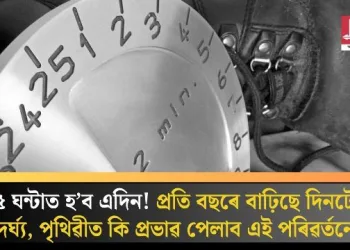 ২৫ ঘন্টাত হ’ব এদিন! প্ৰতি বছৰে বাঢ়িছে দিনটোৰ দৈৰ্ঘ্য, পৃথিৱীত কি প্ৰভাৱ পেলাব এই পৰিৱৰ্তনে?