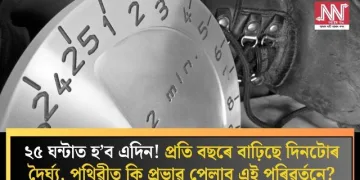২৫ ঘন্টাত হ’ব এদিন! প্ৰতি বছৰে বাঢ়িছে দিনটোৰ দৈৰ্ঘ্য, পৃথিৱীত কি প্ৰভাৱ পেলাব এই পৰিৱৰ্তনে?