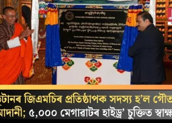 ভূটানৰ জিএমচিৰ প্ৰতিষ্ঠাপক সদস্য হ’ল গৌতম আদানী; ৫,০০০ মেগাৱাটৰ হাইড্ৰ’ চুক্তিত স্বাক্ষৰ
