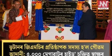 ভূটানৰ জিএমচিৰ প্ৰতিষ্ঠাপক সদস্য হ’ল গৌতম আদানী; ৫,০০০ মেগাৱাটৰ হাইড্ৰ’ চুক্তিত স্বাক্ষৰ