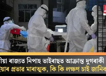 চুবুৰীয়া ৰাজ্যত নিপাহ ভাইৰাছত আক্ৰান্ত দুগৰাকী নাৰ্ছ; ইয়াৰ প্ৰভাৱ মাৰাত্মক, কি কি লক্ষণ চাই জানিব?
