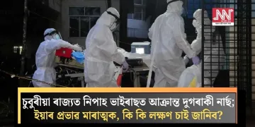 চুবুৰীয়া ৰাজ্যত নিপাহ ভাইৰাছত আক্ৰান্ত দুগৰাকী নাৰ্ছ; ইয়াৰ প্ৰভাৱ মাৰাত্মক, কি কি লক্ষণ চাই জানিব?