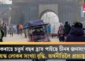 একেৰাহে চতুৰ্থ বছৰ হ্ৰাস পাইছে চীনৰ জনসংখ্যা; বয়স্ক লোকৰ সংখ্যা বৃদ্ধি, অৰ্থনীতিলৈ প্ৰত্যাহ্বান