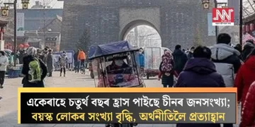 একেৰাহে চতুৰ্থ বছৰ হ্ৰাস পাইছে চীনৰ জনসংখ্যা; বয়স্ক লোকৰ সংখ্যা বৃদ্ধি, অৰ্থনীতিলৈ প্ৰত্যাহ্বান