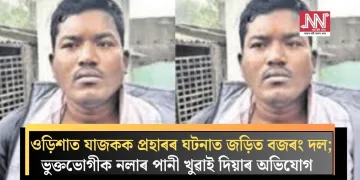 ওড়িশাত যাজকক প্ৰহাৰৰ ঘটনাত জড়িত বজৰং দল; ভুক্তভোগীক নলাৰ পানী খুৱাই দিয়াৰ অভিযোগ  