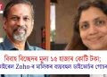 বিবাহ বিচ্ছেদৰ মূল্য ১৫ হাজাৰ কোটি টকা; ভাইৰেল Zoho-ৰ মালিকৰ ব্যয়বহুল ডাইভোৰ্চৰ গোচৰ