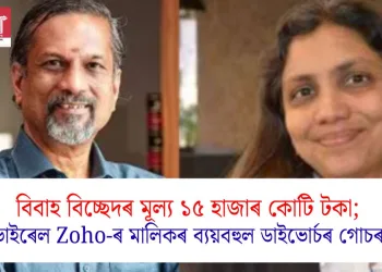 বিবাহ বিচ্ছেদৰ মূল্য ১৫ হাজাৰ কোটি টকা; ভাইৰেল Zoho-ৰ মালিকৰ ব্যয়বহুল ডাইভোৰ্চৰ গোচৰ