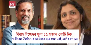 বিবাহ বিচ্ছেদৰ মূল্য ১৫ হাজাৰ কোটি টকা; ভাইৰেল Zoho-ৰ মালিকৰ ব্যয়বহুল ডাইভোৰ্চৰ গোচৰ