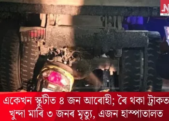 একেখন স্কুটীত ৪ জন আৰোহী; ৰৈ থকা ট্ৰাকত খুন্দা মাৰি ৩ জনৰ মৃত্যু, এজন হাস্পাতালত