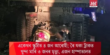 একেখন স্কুটীত ৪ জন আৰোহী; ৰৈ থকা ট্ৰাকত খুন্দা মাৰি ৩ জনৰ মৃত্যু, এজন হাস্পাতালত