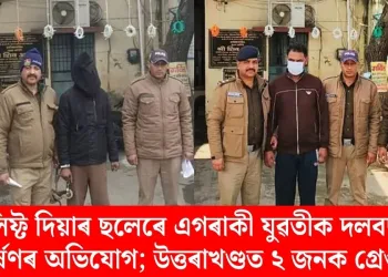 লিফ্ট দিয়াৰ ছলেৰে এগৰাকী যুৱতীক দলবদ্ধ ধৰ্ষণৰ অভিযোগ; উত্তৰাখণ্ডত ২ জনক গ্ৰেপ্তাৰ