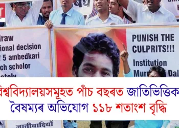 বিশ্ববিদ্যালয়সমূহত পাঁচ বছৰত জাতিভিত্তিক বৈষম্যৰ অভিযোগ ১১৮ শতাংশ বৃদ্ধি, নিষ্পত্তি ক’ত?