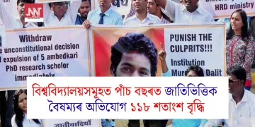 বিশ্ববিদ্যালয়সমূহত পাঁচ বছৰত জাতিভিত্তিক বৈষম্যৰ অভিযোগ ১১৮ শতাংশ বৃদ্ধি, নিষ্পত্তি ক’ত?