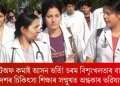 কাটঅফ কমাই আসন ভৰ্তি! চৰম বিশৃংখলতাৰ বাবে দেশৰ চিকিৎসা শিক্ষাৰ সন্মুখত অন্ধকাৰ ভৱিষ্যত