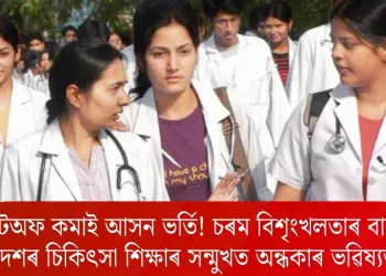 কাটঅফ কমাই আসন ভৰ্তি! চৰম বিশৃংখলতাৰ বাবে দেশৰ চিকিৎসা শিক্ষাৰ সন্মুখত অন্ধকাৰ ভৱিষ্যত