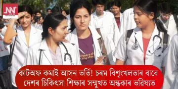 কাটঅফ কমাই আসন ভৰ্তি! চৰম বিশৃংখলতাৰ বাবে দেশৰ চিকিৎসা শিক্ষাৰ সন্মুখত অন্ধকাৰ ভৱিষ্যত