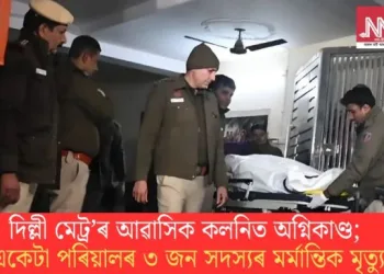 দিল্লী মেট্ৰ’ৰ আৱাসিক কলনিত অগ্নিকাণ্ড; একেটা পৰিয়ালৰ ৩ জন সদস্যৰ মৰ্মান্তিক মৃত্যু