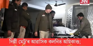 দিল্লী মেট্ৰ’ৰ আৱাসিক কলনিত অগ্নিকাণ্ড; একেটা পৰিয়ালৰ ৩ জন সদস্যৰ মৰ্মান্তিক মৃত্যু