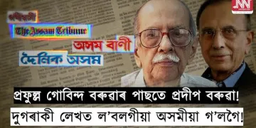 প্ৰফুল্ল গোবিন্দ বৰুৱাৰ পাছতে প্ৰদীপ বৰুৱা! দুগৰাকী লেখত ল’বলগীয়া অসমীয়া গ’লগৈ!