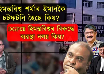 হিমন্ত বিশ্ব শৰ্মা নাৰ্ভাছ হৈছে নেকি?